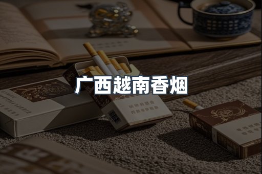 广西越南香烟